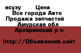 исузу4HK1 › Цена ­ 30 000 - Все города Авто » Продажа запчастей   . Амурская обл.,Архаринский р-н